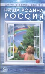 Наша родина-Россия