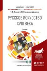 Русское искусство XVIII века. Учебник(+CD)