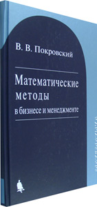 Математические методы в бизнесе и менеджменте. Уч. пос.