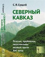 Северный Кавказ. Реалии, проблемы, перспективы первой трети XXI века