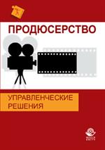 Продюсерство. Управленческие решения