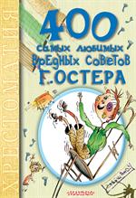 400 самых любимых вредных советов Г. Остера