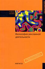 Философия рекламной деятельности: Учебное пособие