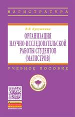 Организация научно-исследовательской работы студентов (магистров)