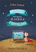 Мальчик, который плавал с пираньями