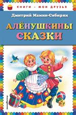 Аленушкины сказки