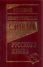 Большой этимологический словарь русского языка.