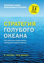 Стратегия голубого океана. Как найти или создать рынок, свободный от других