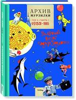 Архив Мурзилки. Т. 2. Книга 1. Золотой век"Мурзилки". 1955-1965