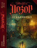 Шестой Дозор
