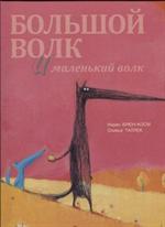 Большой Волк и Маленький Волк
