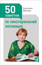 50 советов по нематериальной мотивации