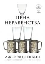 Цена неравенства. Чем расслоение общества грозит нашему будущему