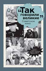 Так говорили в советском кино