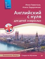 Английский с нуля для детей и взрослых