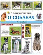 Энциклопедия о собаках