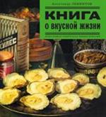 Книга о вкусной жизни. Небольшая советская энциклопедия