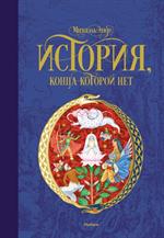 История, конца которой нет Бесконечная история