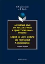 Английский язык для межкультурного и профессионального общения. 5-е изд. +CD