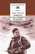 Повесть о настоящем человеке/ШБ