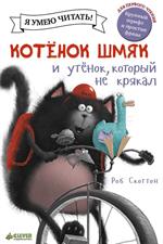 Котёнок Шмяк и утенок, который не крякал