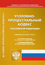 Уголовно-процессуальныйкодекс РФ на 01. 02. 2023г. 