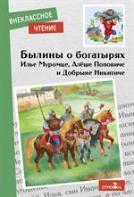 Былины об Илье Муромце, Добрыне Никитиче и Алеше Поповиче