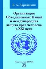 Организация Объедненных Наций и международная защита прав человека в XXI ве