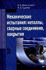 Механические испытания: металлы, сварные соединения, покрытия: Учебник