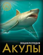 Акулы. Энциклопедия