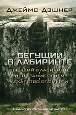 Бегущий в Лабиринте. Испытание огнем. Лекарство от смерти