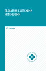 Педиатрия с детскими инфекциями. 4-е изд. 