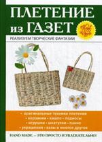 Плетение из газет