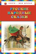 Русские народные сказки