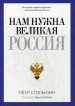 Нам нужна Великая Россия