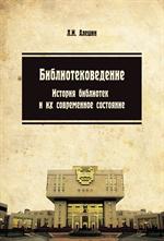 Библиотековедение. История библиотек и их современное состояние: Учебное пос.
