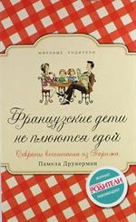 Французские дети не плюются едой. Секркты воспитания из Парижа (поке) (плёнка)