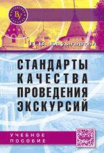 Стандарты качества проведения экскурсий. Учебное пособие