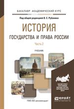 История государства и права России. В 3 ч. Часть 2