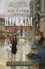 Как Париж стал Парижем. История создания самого притягательного города в мир