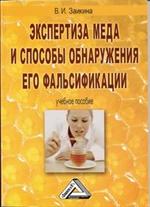 Экспертиза меда и способы обнаружения его фальсификации: учебное пособие, 3