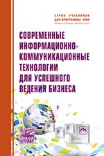 Современные информационно-коммуникационные технологии для успешного ведения