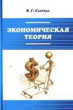 Экономическая теория: Учебник. 7-e изд. 