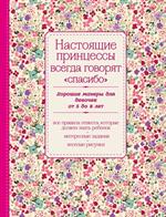 Настоящие принцессы всегда говорят "спасибо". Хорошие манеры для девочек от