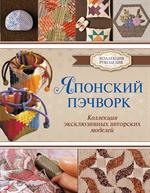 Японский пэчворк