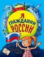 Я гражданин России. Иллюстрированное издание (от 8 до 14 лет)