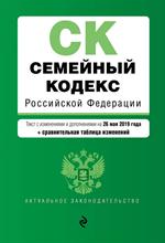 Семейный кодекс Российской Федерации. Текст с изм. и доп. на 26 мая 2019 г.
