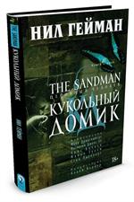 The Sandman. Песочный человек. Книга 2. Кукольный домик