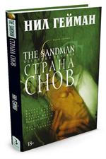 The Sandman. Песочный человек. Книга 3. Страна снов