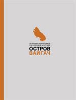 Вайгач. Остров арктических богов. Монография